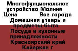 Многофунциональное устройство Молния! › Цена ­ 1 790 - Все города Домашняя утварь и предметы быта » Посуда и кухонные принадлежности   . Красноярский край,Кайеркан г.